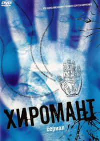 Хиромант 1 Сезон все серии подряд с Чурсиным (2005)
