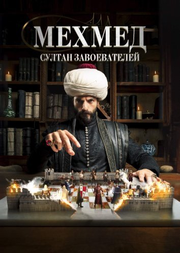 Мехмед: Султан Завоевателей / Mehmed: Fetihler Sultani (2024)