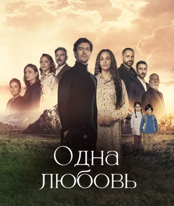Сериал Одна любовь / Bir Sevdadir (2024)