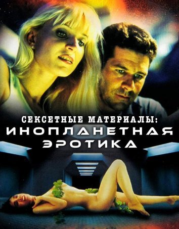 Сексетные материалы: Инопланетная эротика (1999)